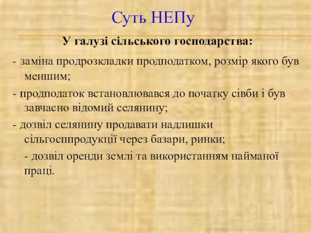 У галузі сільського господарства: - заміна продрозкладки продподатком, розмір якого