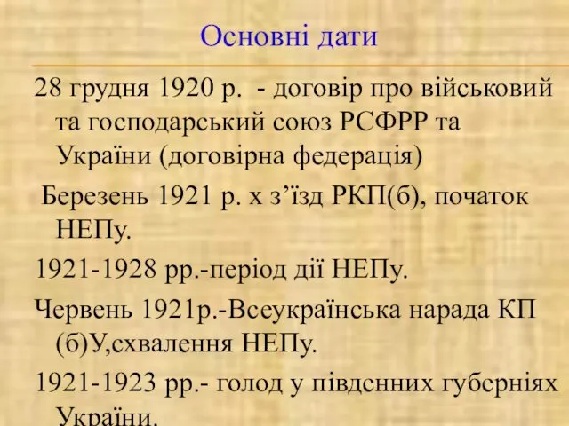 28 грудня 1920 р. - договір про військовий та господарський