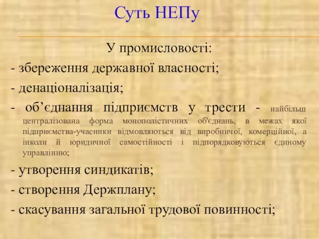 У промисловості: - збереження державної власності; - денаціоналізація; - об’єднання