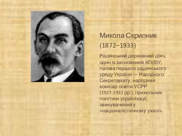 Микола Скрипник (1872–1933) Радянський державний діяч, один із засновників КП(б)У,