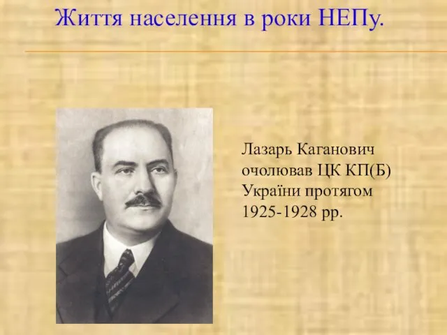 Життя населення в роки НЕПу. Лазарь Каганович очолював ЦК КП(Б)України протягом 1925-1928 рр.
