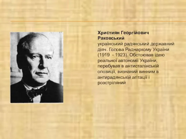 Християн Георгійович Раковський український радянський державний діяч. Голова Раднаркому України