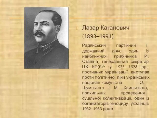 Лазар Каганович (1893–1991) Радянський партійний і державний діяч, один із