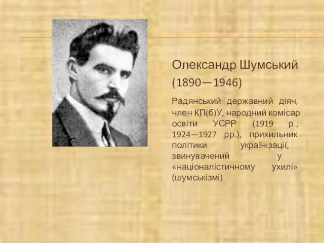 Олександр Шумський (1890—1946) Радянський державний діяч, член КП(б)У, народний комісар