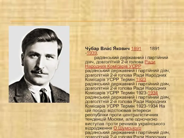 Чу́бар Вла́с Я́кович 1891 1891 -1939, радянський державний і партійний