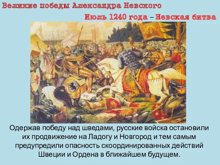 Великие победы Александра Невского Одержав победу над шведами, русские войска