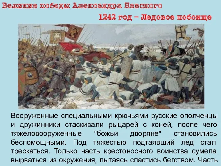 Великие победы Александра Невского 1242 год – Ледовое побоище Вооруженные