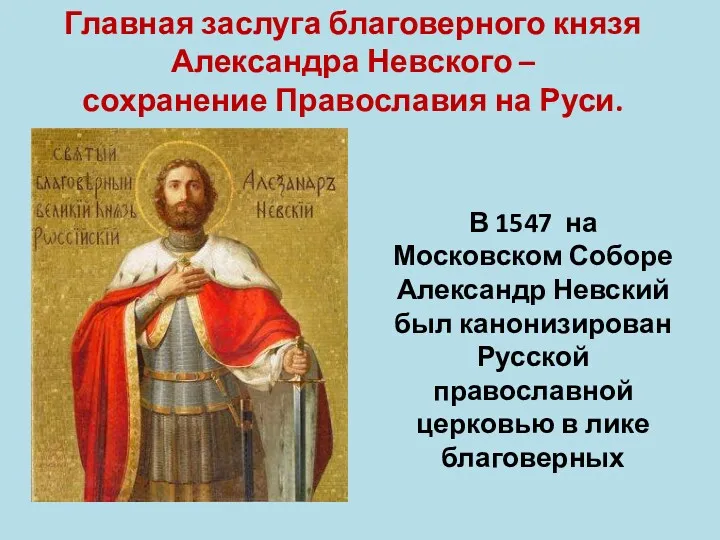В 1547 на Московском Соборе Александр Невский был канонизирован Русской