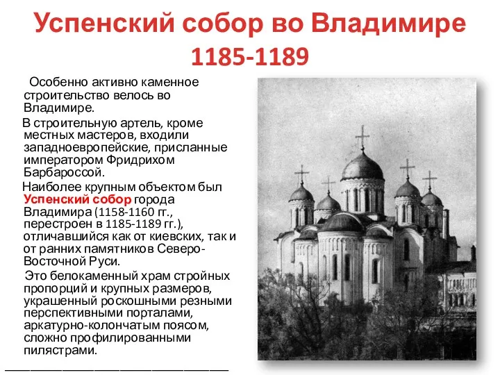 Успенский собор во Владимире 1185-1189 Особенно активно каменное строительство велось