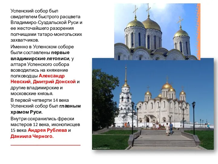 Успенский собор был свидетелем быстрого расцвета Владимиро-Суздальской Руси и ее жесточайшего разорения полчищами