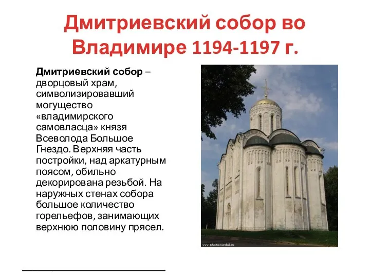 Дмитриевский собор во Владимире 1194-1197 г. Дмитриевский собор – дворцовый храм, символизировавший могущество