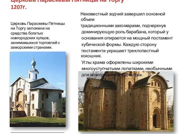 Церковь Параскевы Пятницы на Торгу 1207г. Церковь Параскевы Пятницы на Торгу заложена на