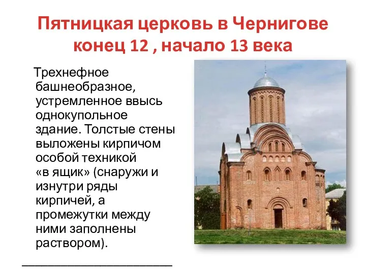 Пятницкая церковь в Чернигове конец 12 , начало 13 века