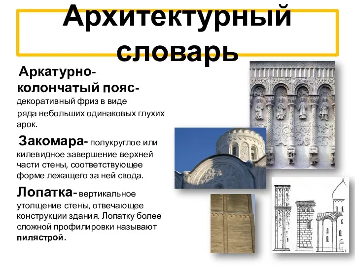 Архитектурный словарь Аркатурно-колончатый пояс- декоративный фриз в виде ряда небольших одинаковых глухих арок.