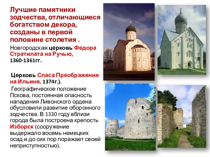 Лучшие памятники зодчества, отличающиеся богатством декора, созданы в первой половине столетия . Новгородская