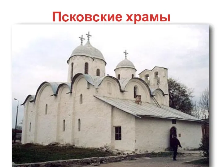 Псковские храмы