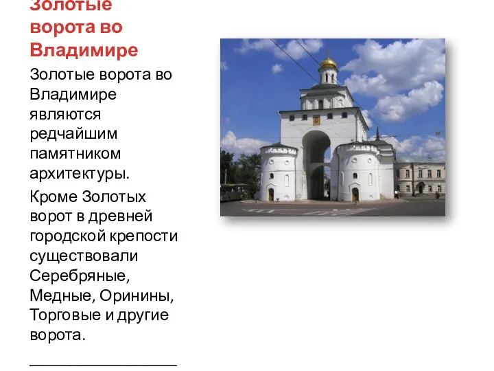 Золотые ворота во Владимире Золотые ворота во Владимире являются редчайшим памятником архитектуры. Кроме