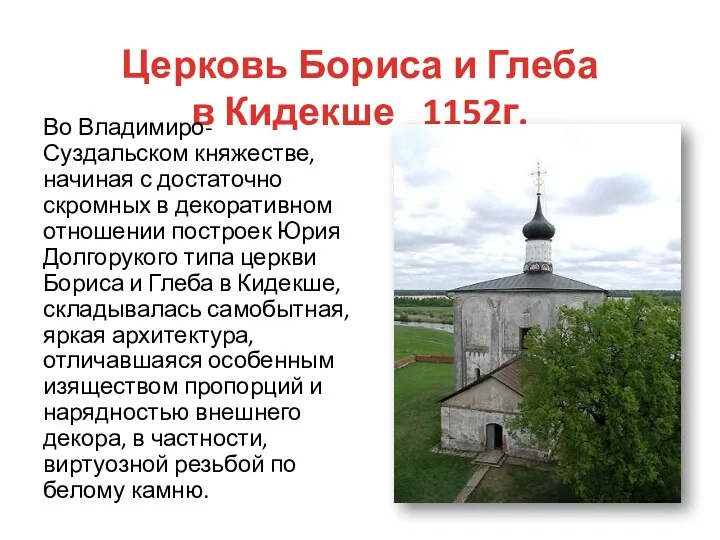 Церковь Бориса и Глеба в Кидекше 1152г. Во Владимиро-Суздальском княжестве, начиная с достаточно