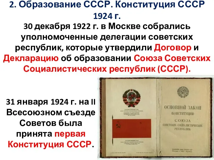 2. Образование СССР. Конституция СССР 1924 г. 30 декабря 1922