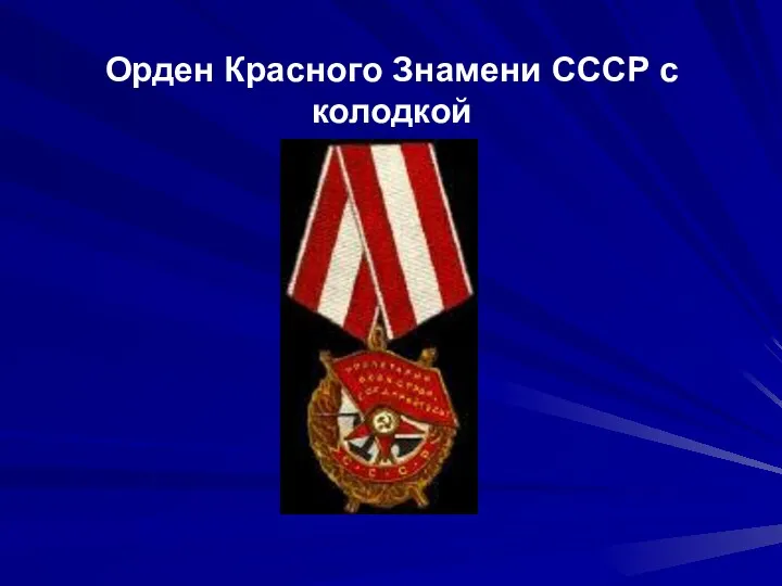 Орден Красного Знамени СССР с колодкой