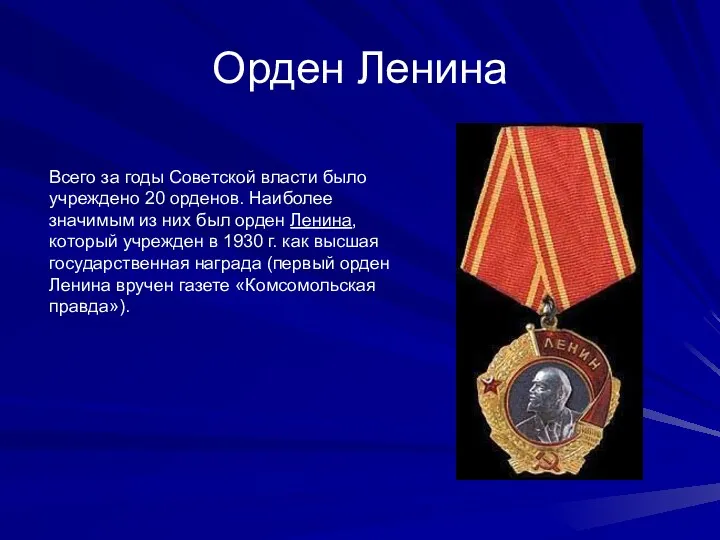 Орден Ленина Всего за годы Советской власти было учреждено 20