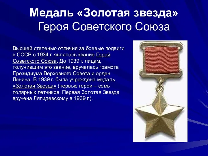 Медаль «Золотая звезда» Героя Советского Союза Высшей степенью отличия за