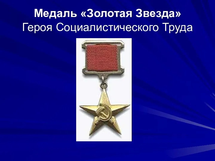 Медаль «Золотая Звезда» Героя Социалистического Труда