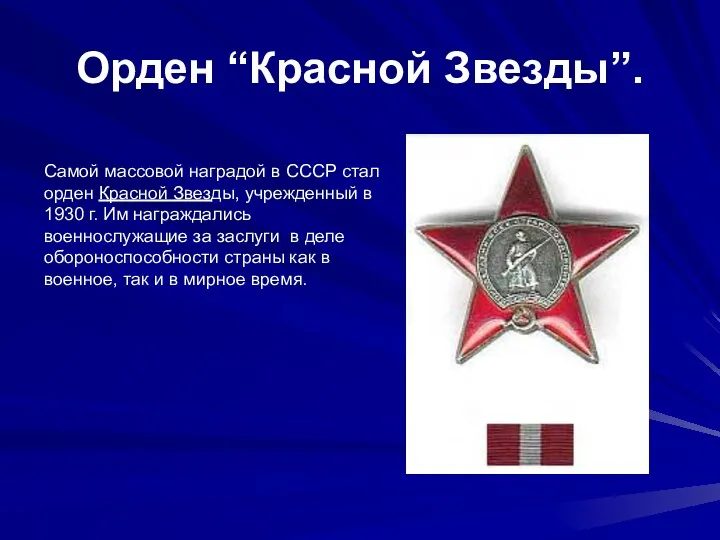 Орден “Красной Звезды”. Самой массовой наградой в СССР стал орден