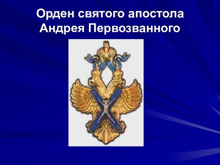 Орден святого апостола Андрея Первозванного