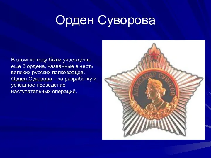 Орден Суворова В этом же году были учреждены еще 3