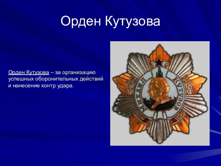 Орден Кутузова Орден Кутузова – за организацию успешных оборонительных действий и нанесение контр удара.