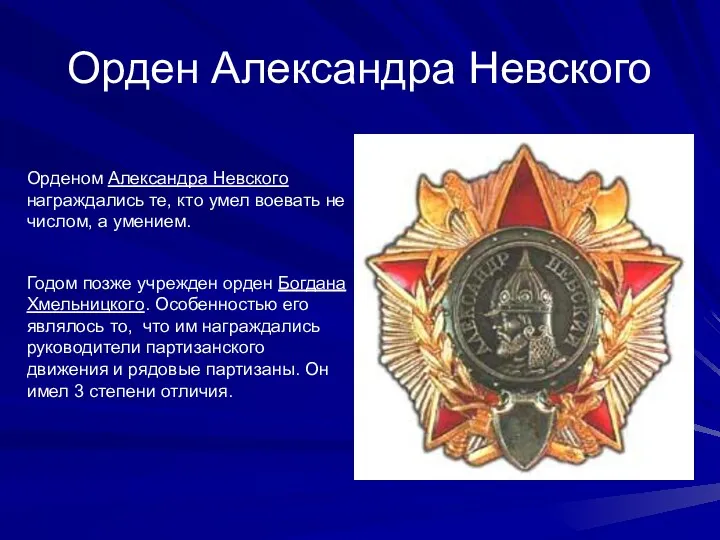 Орден Александра Невского Орденом Александра Невского награждались те, кто умел