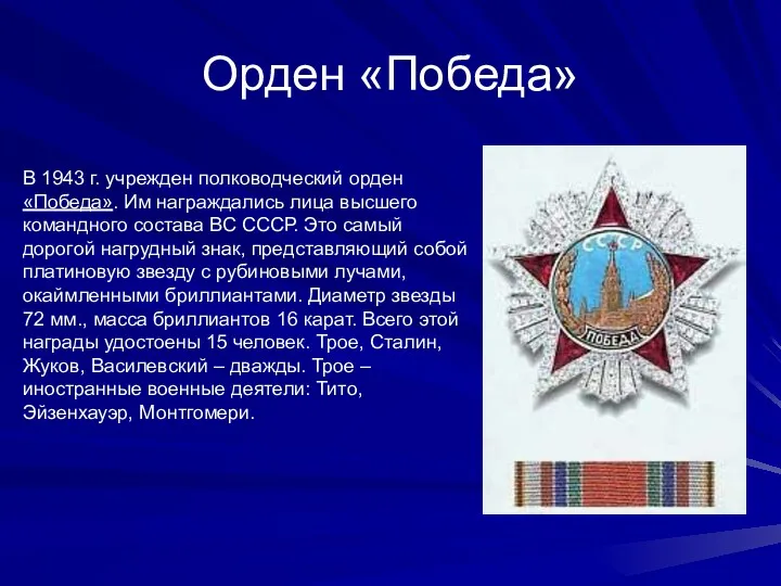 Орден «Победа» В 1943 г. учрежден полководческий орден «Победа». Им
