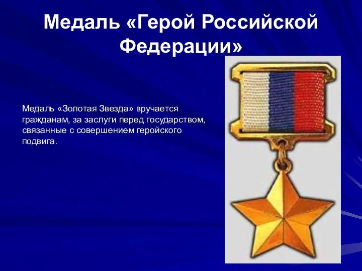 Медаль «Герой Российской Федерации» Медаль «Золотая Звезда» вручается гражданам, за
