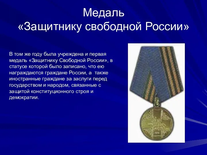 Медаль «Защитнику свободной России» В том же году была учреждена