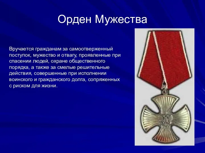Орден Мужества Вручается гражданам за самоотверженный поступок, мужество и отвагу,