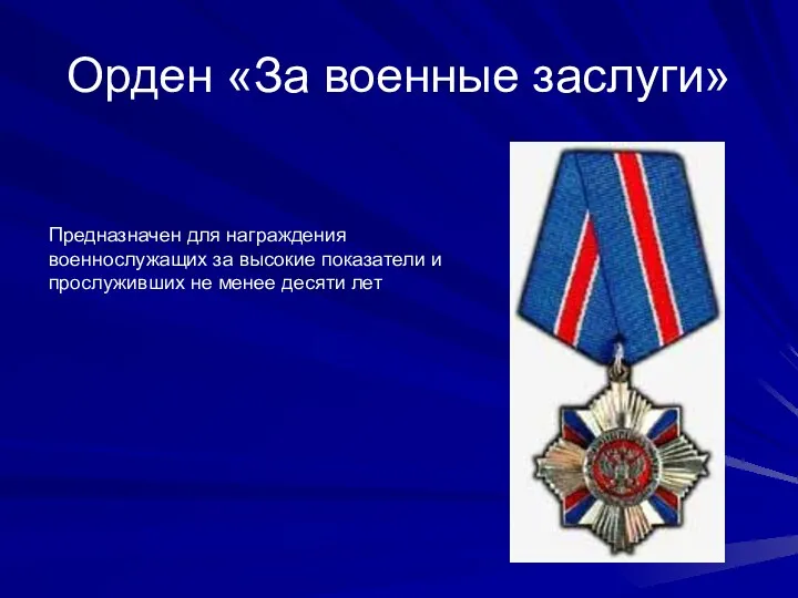 Орден «За военные заслуги» Предназначен для награждения военнослужащих за высокие