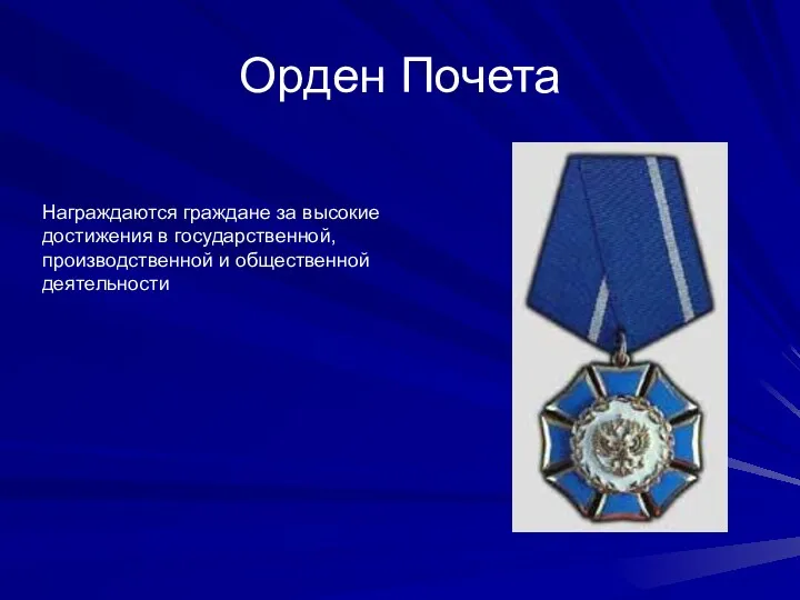Орден Почета Награждаются граждане за высокие достижения в государственной, производственной и общественной деятельности