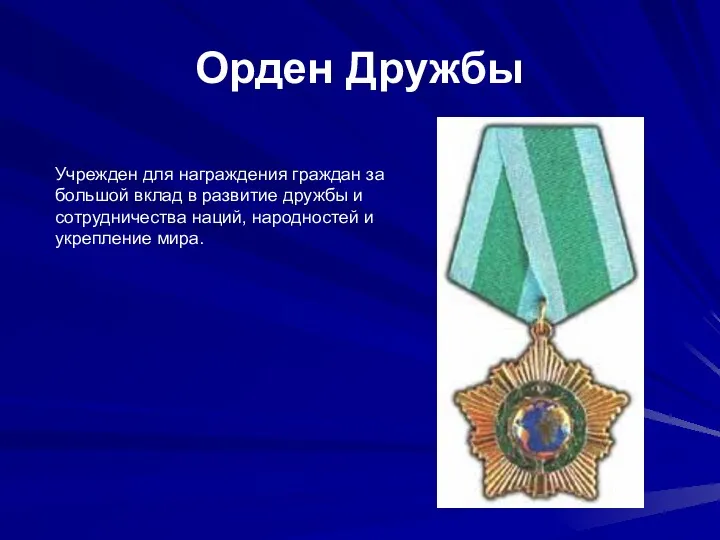 Орден Дружбы Учрежден для награждения граждан за большой вклад в