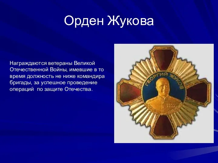 Орден Жукова Награждаются ветераны Великой Отечественной Войны, имевшие в то