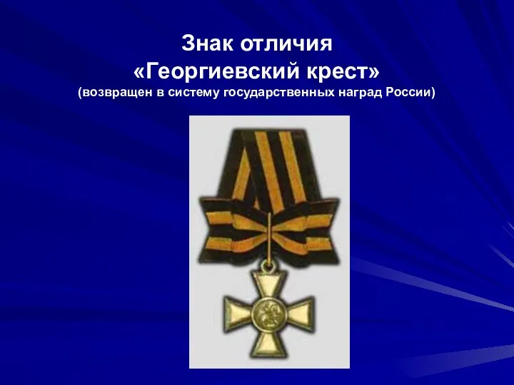 Знак отличия «Георгиевский крест» (возвращен в систему государственных наград России)