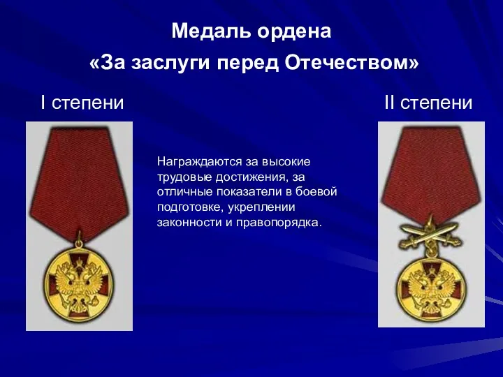 Медаль ордена «За заслуги перед Отечеством» I степени II степени