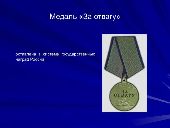 Медаль «За отвагу» оставлена в системе государственных наград России