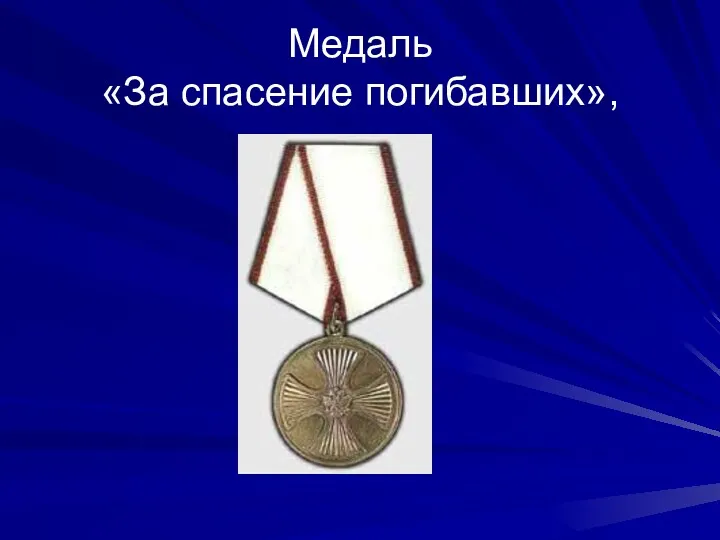 Медаль «За спасение погибавших»,