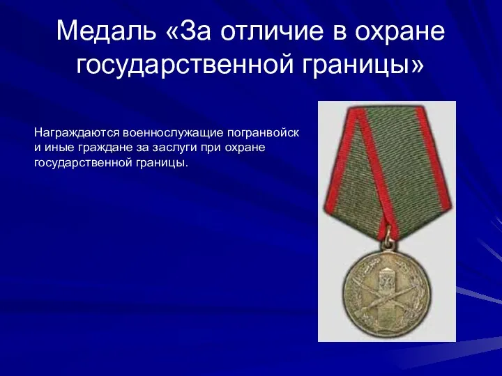 Медаль «За отличие в охране государственной границы» Награждаются военнослужащие погранвойск