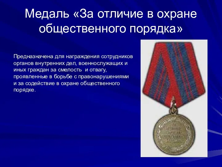 Медаль «За отличие в охране общественного порядка» Предназначена для награждения