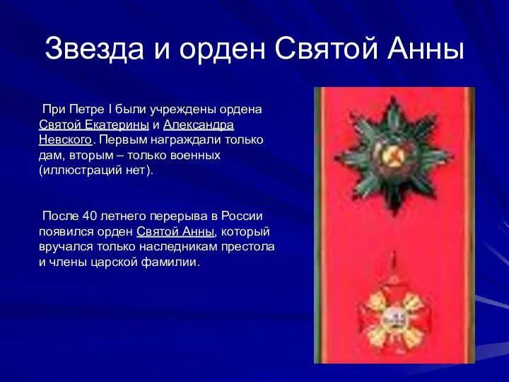 Звезда и орден Святой Анны При Петре I были учреждены