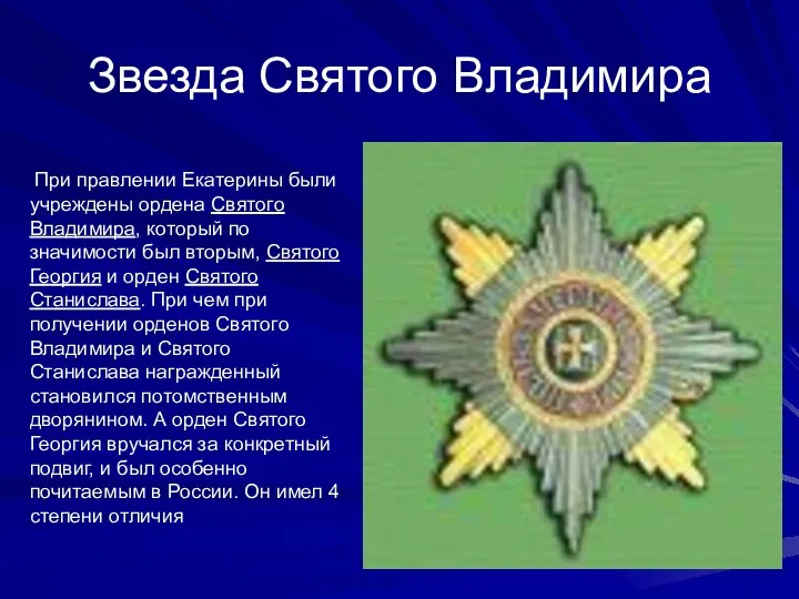 Звезда Святого Владимира При правлении Екатерины были учреждены ордена Святого