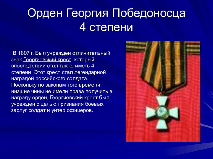 Орден Георгия Победоносца 4 степени В 1807 г. Был учрежден