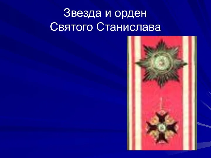 Звезда и орден Святого Станислава